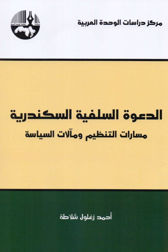 الدعوة السلفیة السکندریة مسارات التنظیم و مآلات السیاسة