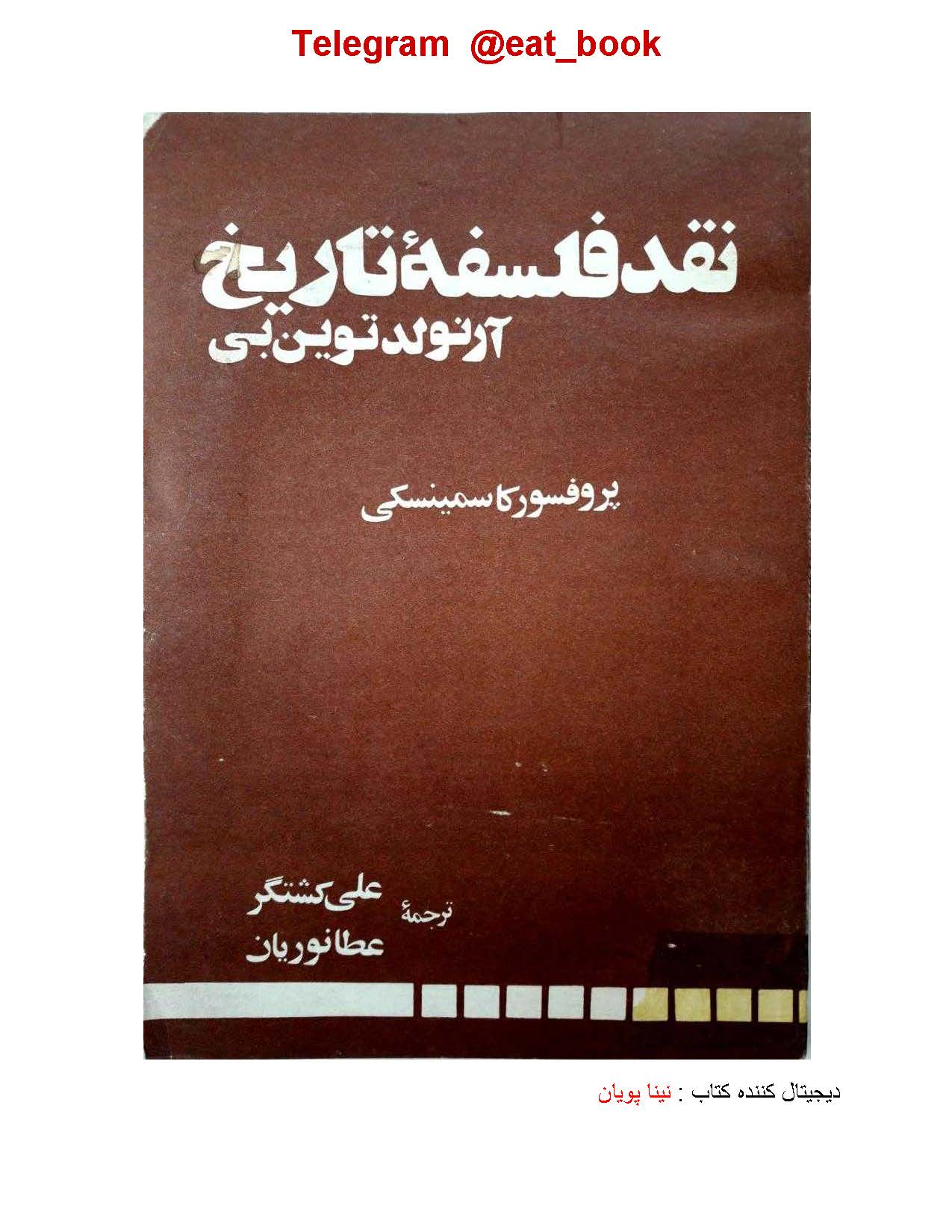 نقد فلسفه تاریخ آرنولد توین بی