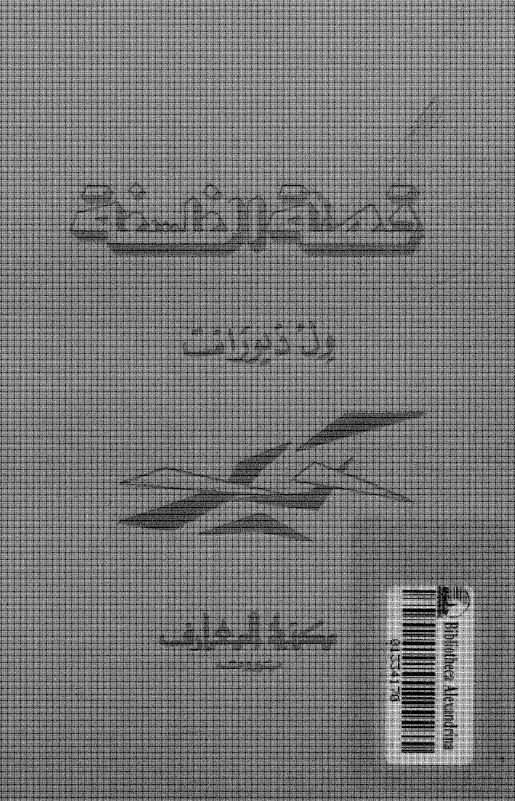 قصه الفلسفه؛ من افلاطون الی جون دیوی، حیاه و آراء اعاظم رجال الفلسفه فی العالم