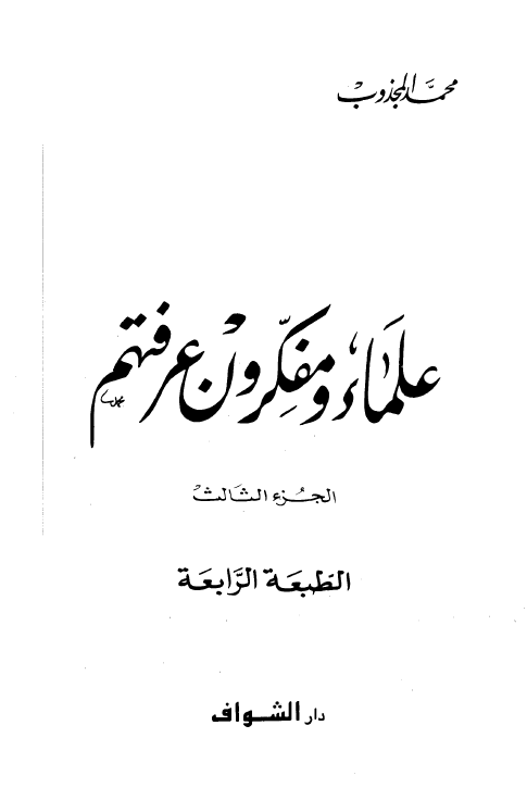 علماء و مفکرون عرفتهم