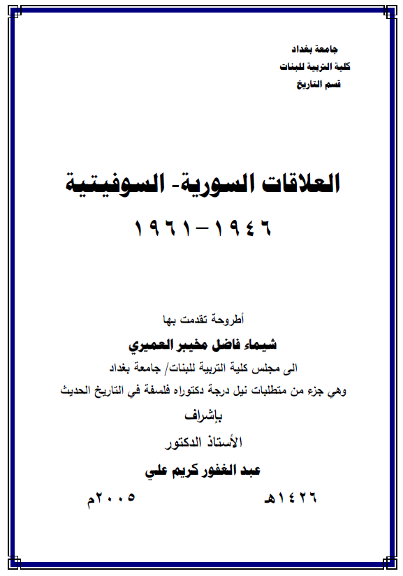 العلاقات السوریه - السوفیتیه 1946-1961 (رساله الدکتوراه)