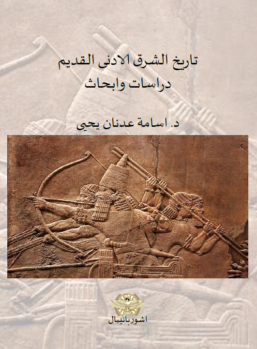 تاریخ الشرق الادنی القدیم؛ دراسات و ابحاث