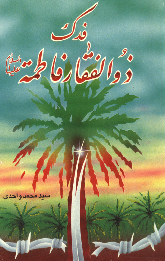 فدک ذوالفقار فاطمه (س)
