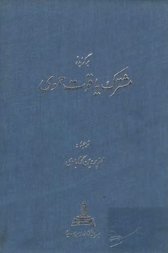 برگزيده مشترک ياقوت حموی