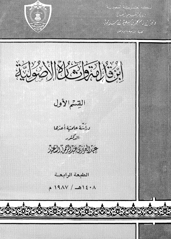 ابن قدامة و آثاره الاصولیة