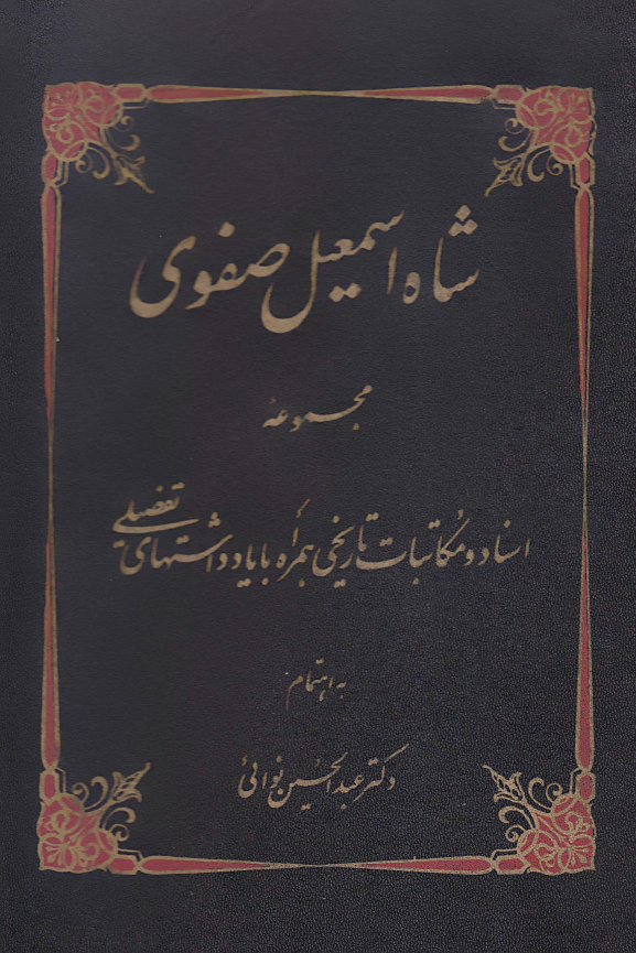 شاه اسمعيل صفوي ( اسناد و مکاتبات تاريخي همراه با يادداشتهاي تفصيلي)