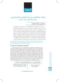 إسهام تجار القصيم في تجارة القهوة عبر الخليج العربي ١٢٨٧ ١٣٦٩هـ