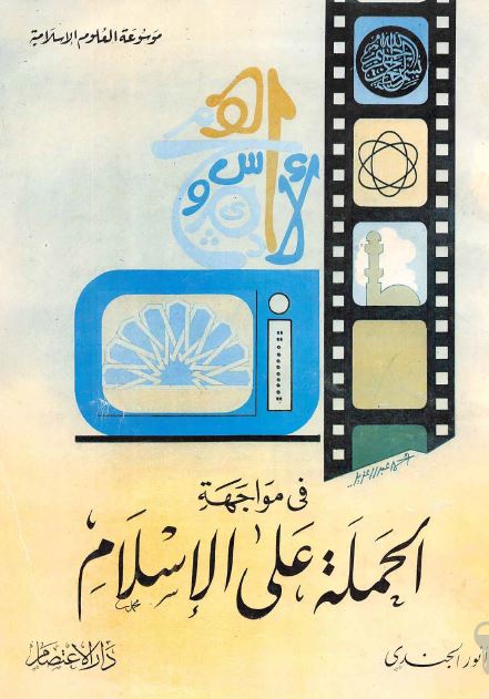 فی مواجهه الحمله علی الاسلام 