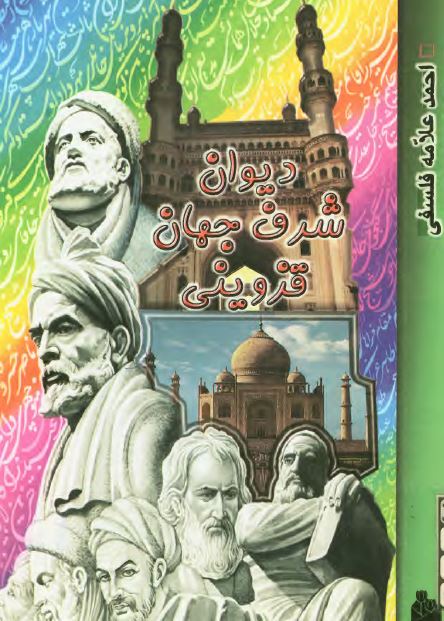 ديوان شرف جهان قزوينی