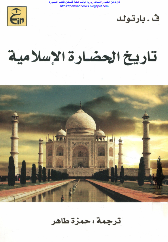 تاریخ الحضاره الاسلامیه