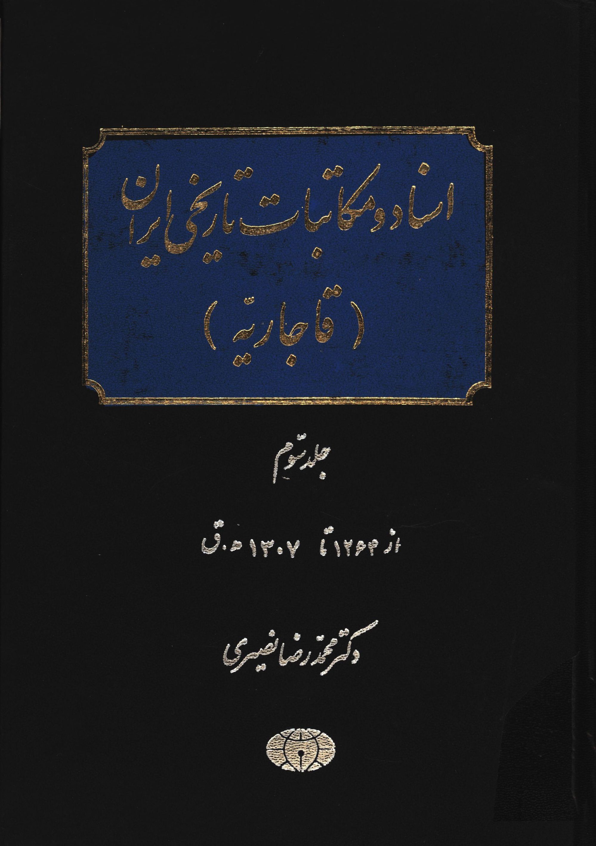اسناد و مکاتبات تاريخی ايران (قاجاريه)؛ از 1264 تا 1307ق