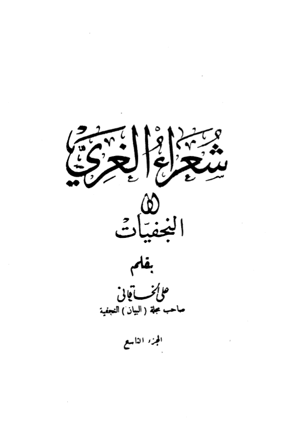 شعراء الغري او النجفيات