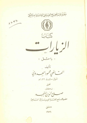 الزيارات بدمشق