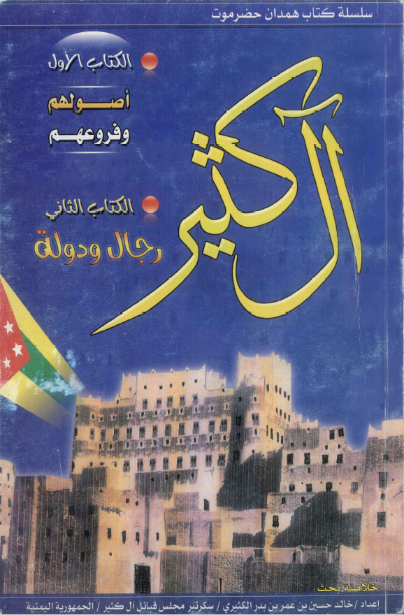 آل کثیر اصولهم و فروعهم