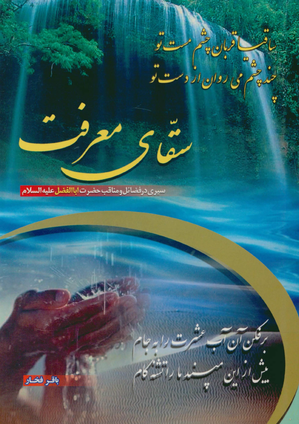 سقاي معرفت؛ سيري در فضائل و مناقب حضرت اباالفضل (ع)