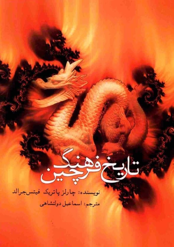 تاريخ فرهنگ چين