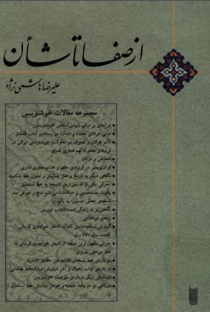 از صفا تا شأن: مجموعه مقالات خوشنویسی