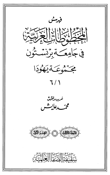 فهرس المخطوطات العربیه فی جامعه برنستون؛ مجموعه یهودا 6/1
