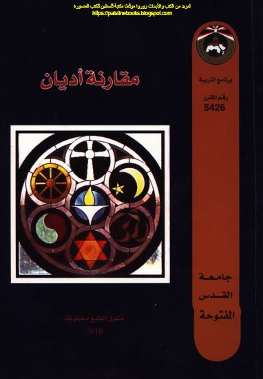 مقارنه الادیان