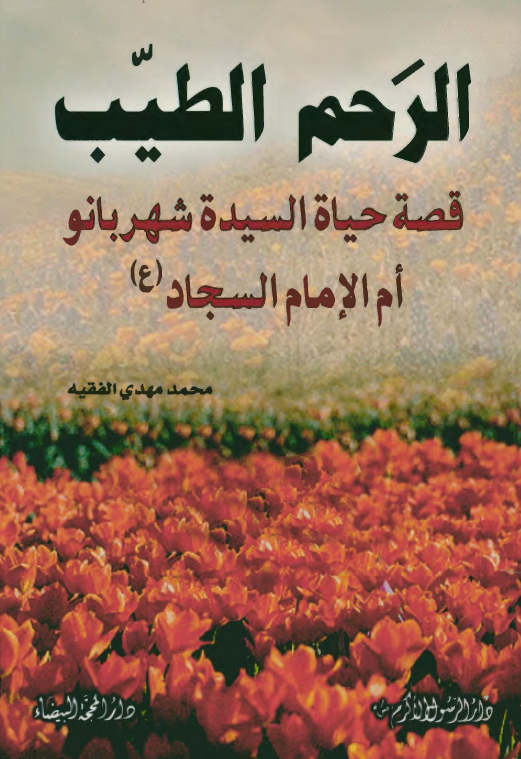 الرحم الطيب؛ قصه حياه السيده شهربانو ام الامام السجاد (ع)