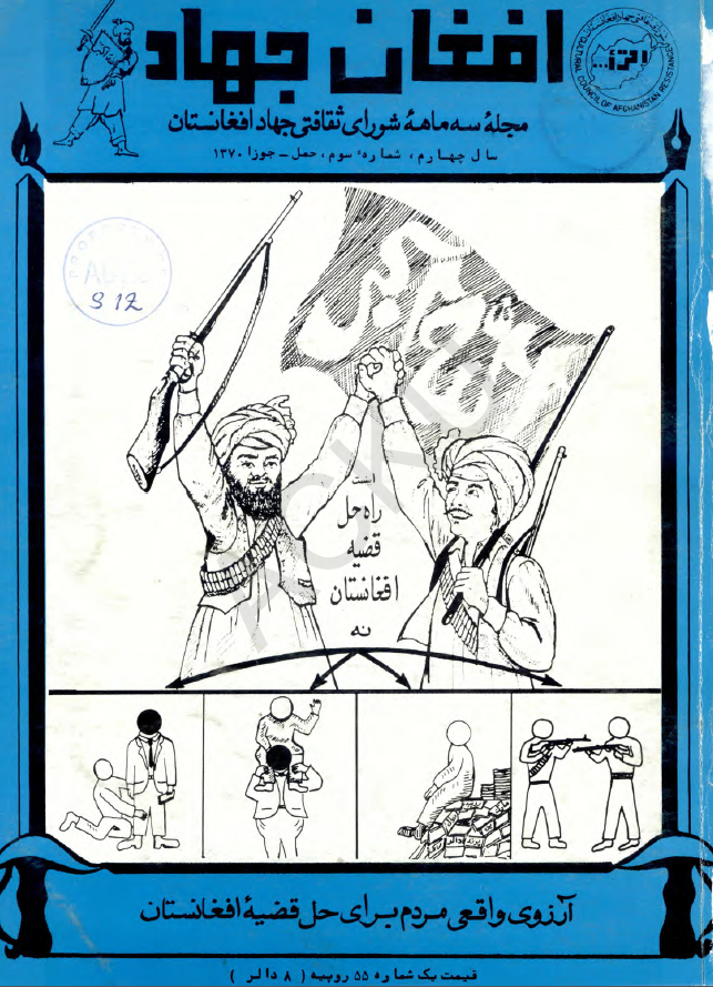 افغان جهاد (مجله سه ماهه شورای ثقافتی جهاد افغانستان)؛ سال چهارم، شماره سوم (حمل-جوزا 1370)