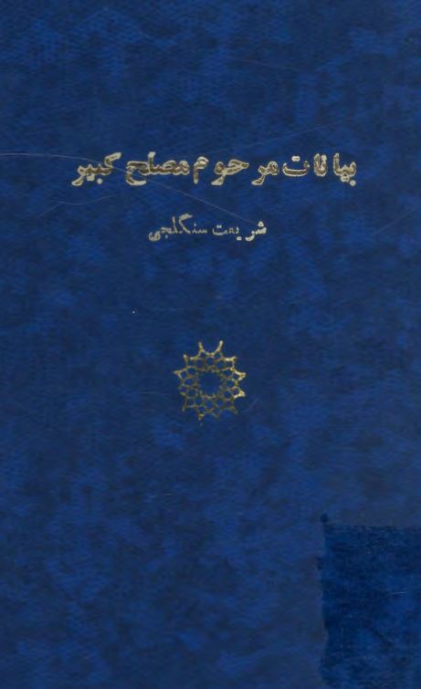 بيانات مرحوم مصلح کبير آیت الله شريعت سنگلجي در شبهای پنج شنبه