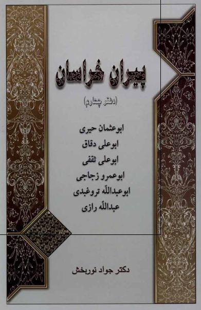 پيران خراسان: ابوعثمان حیری، ابوعلی دقاق، ابوعلی ثقفی، ابوعمرو زجاجی، ابوعبدالله تروغبدی، عبدالله رازی