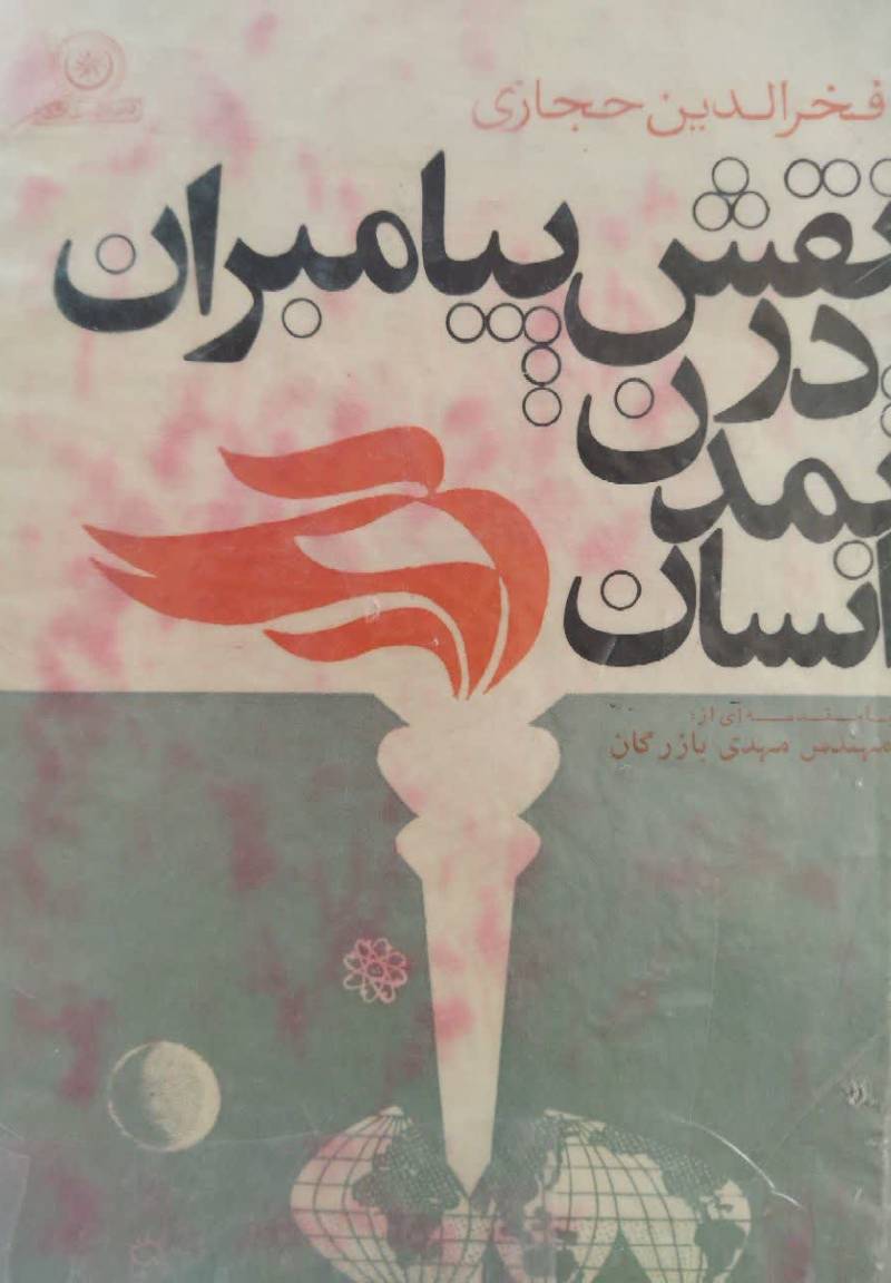 نقش پیامبران در ت‍م‍دن‌ ان‍س‍ان‌