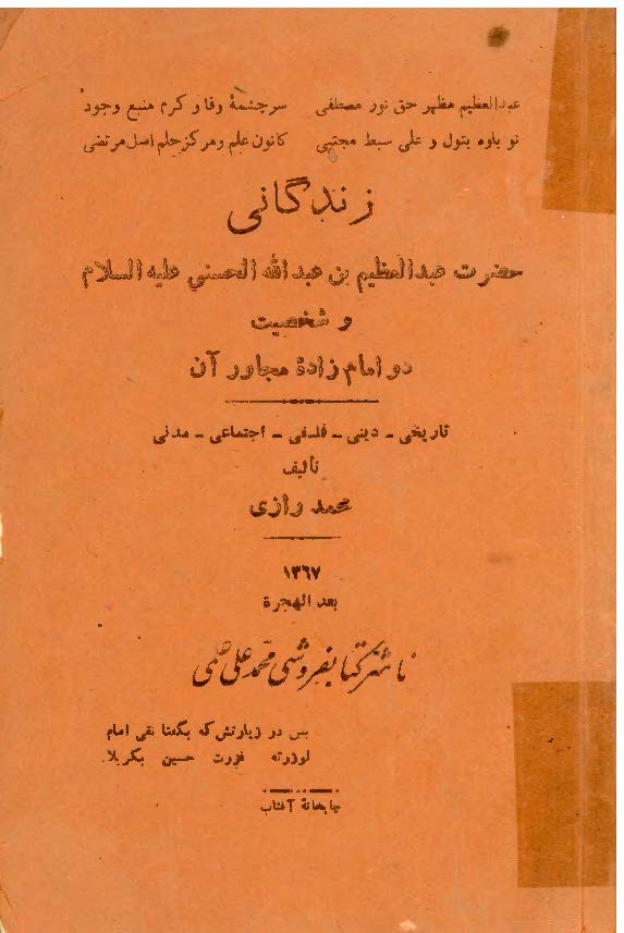 زندگاني حضرت عبدالعظيم بن عبدالله الحسني عليه السلام و شخصيت دو امام زاده مجاور آن