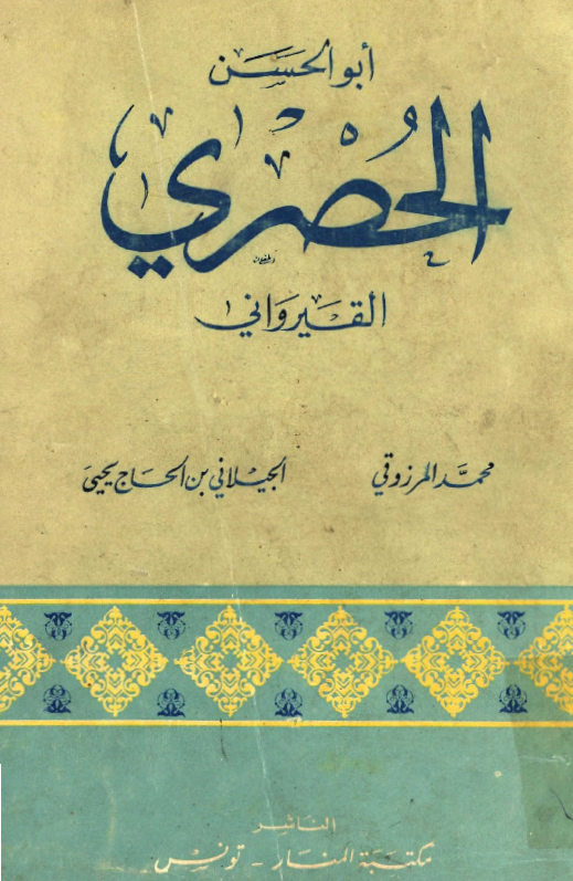 ابوالحسن الحصري القيرواني