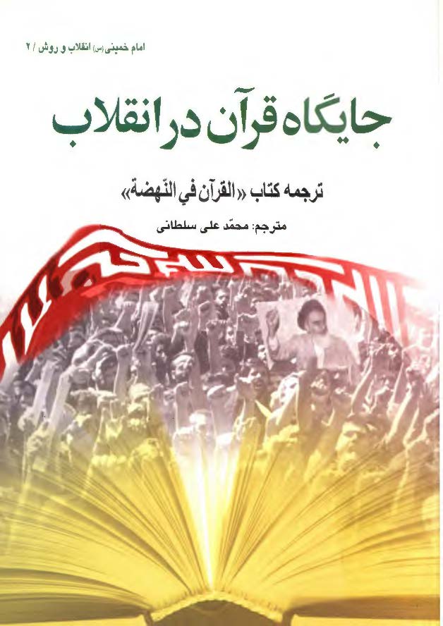 جايگاه قرآن در انقلاب: ترجمه کتاب القرآن في النهضه