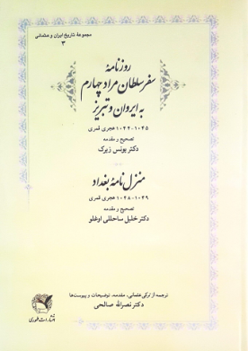 روزنامه سفر سلطان مراد چهارم به ايروان و تبريز