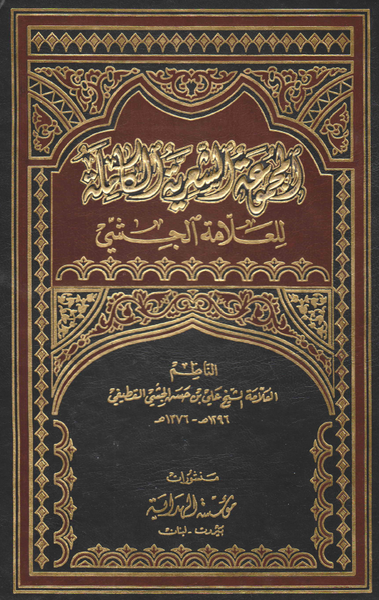 المجموعه الشعریه الکامله للعلامه الجشی (دیوان العلامه الجشی - الشواهد المنبریه - الروضه العلیه فی رثاء النبی و آله (ع))