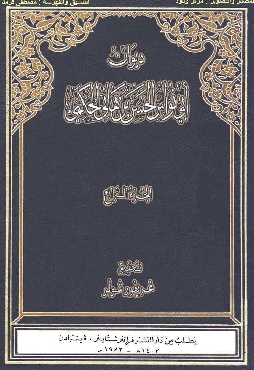 النشرات الاسلامیه 20 - دیوان ابی نواس الحسن بن هانی الحکمی