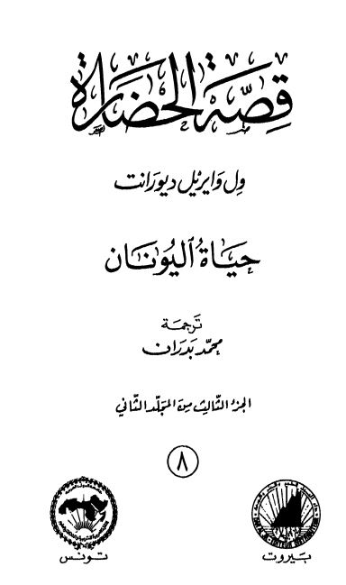 قصه الحضاره : حیاه الیونان