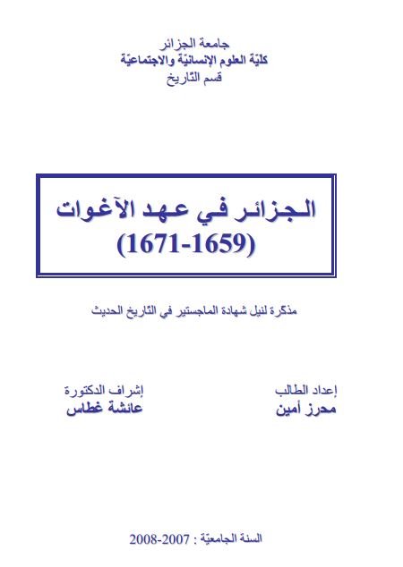 الجزائر في عهد الآغوات (1659 - 1671)