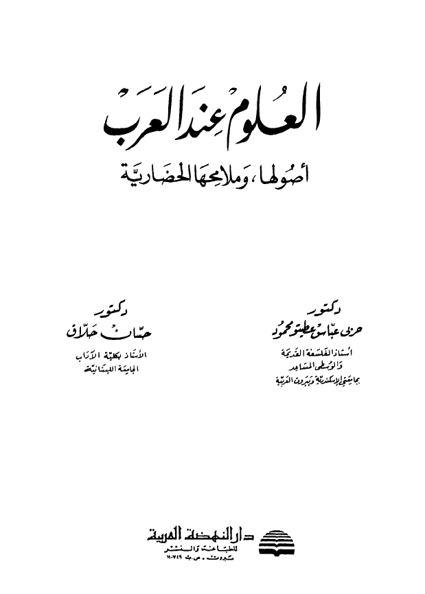 العلوم عند العرب: اصولها، و ملامحها الحضاريه