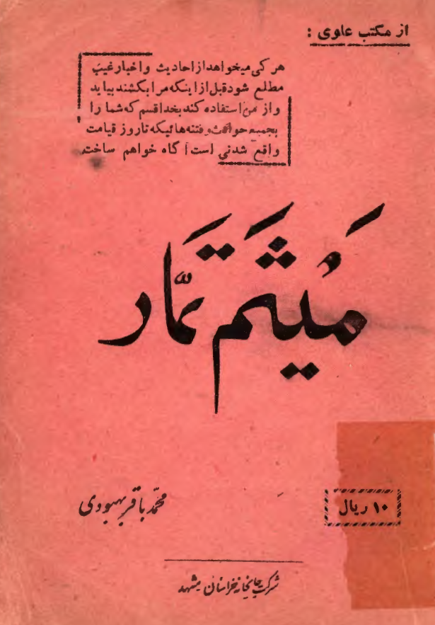 ميثم تمار