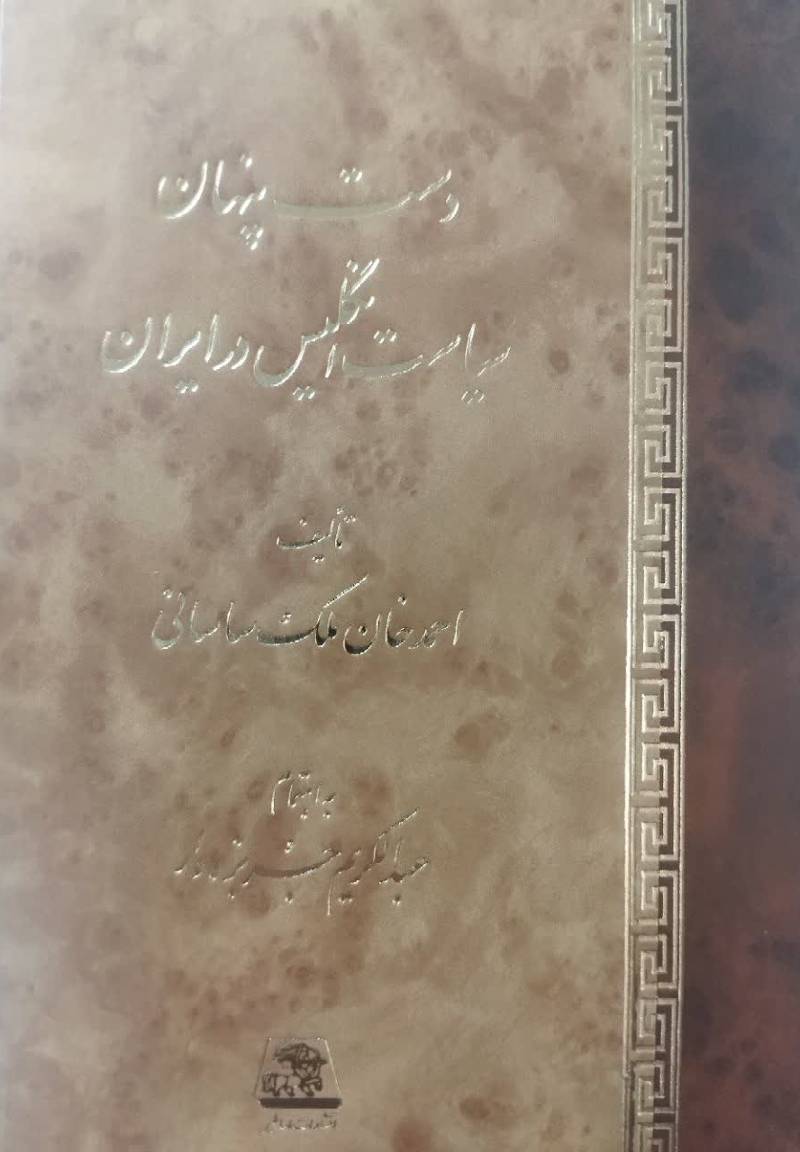 دست پنهان سیاست انگلیس در ایران