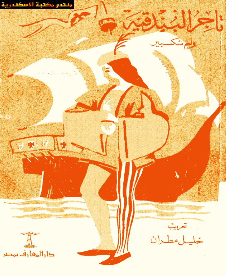 تاجر البندقیه