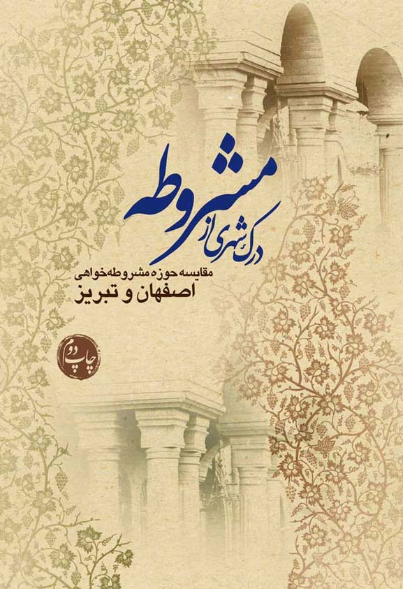درک شهري از مشروطه: مقايسه حوزه مشروطه خواهي اصفهان و تبريز