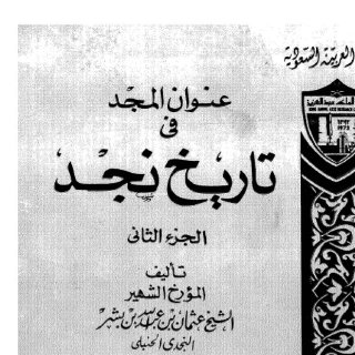 بن بشر - عنوان المجد في تاريخ نجد 2