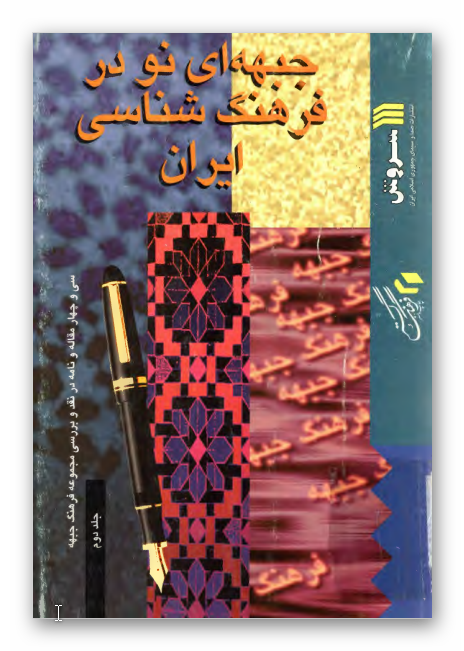 جبهه اي نو در فرهنگ شناسي ايران ، ج2جبهه اي نو در فرهنگ شناسي ايران: سی و چهار مقاله و نامه در نقد و بررسی فرهنگ جبهه