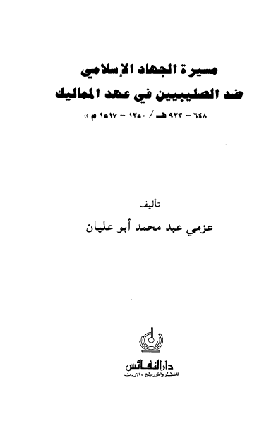 مسیرة الجهاد الاسلامی ضد الصلیبیین فی عهد الممالیک