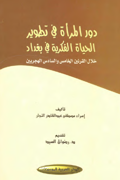 دور المراه في تطوير الحياه الفکريه في بغداد خلال القرنين الخامس و السادس الهجريين