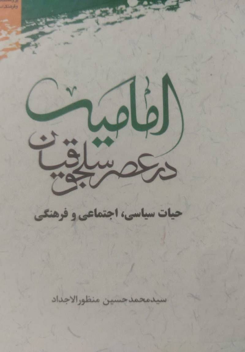 امامیه در عصر سلجوقیان: حیات سیاسی، اجتماعی و فرهنگی