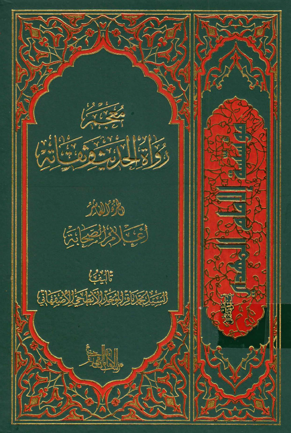 معجم رواه الحدیث و ثقاته؛ اعلام الصحابه