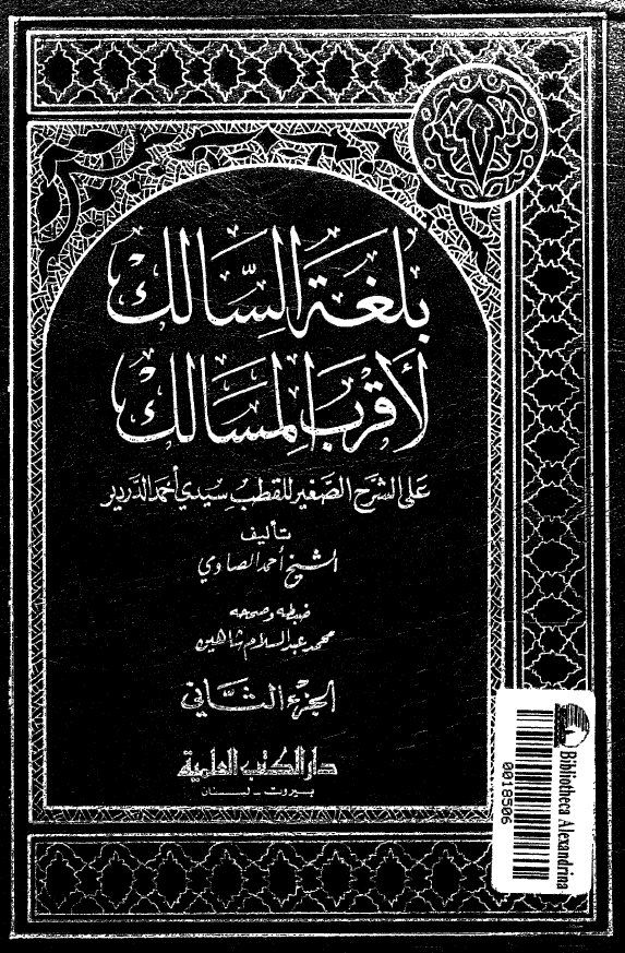 بلغه السالک لاقرب المسالک علی الشرح الصغیر للقطب سیدی احمد الدردیر