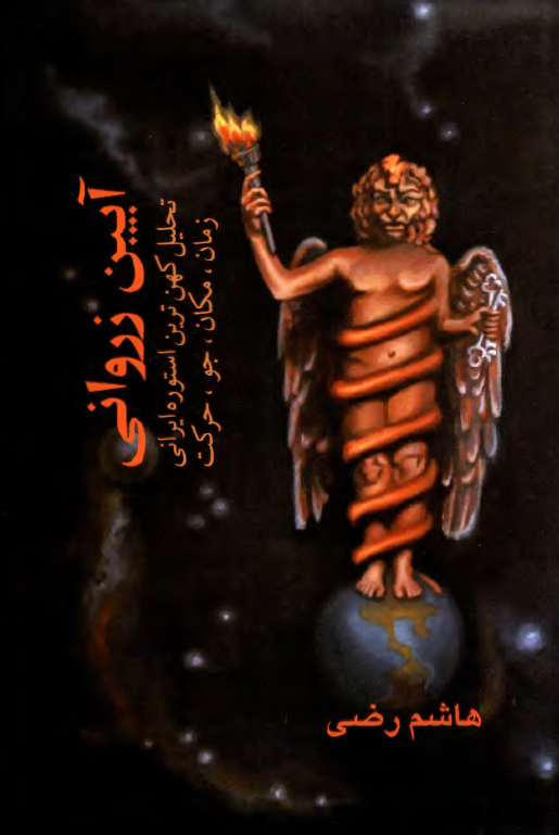 آيين زرواني: زمان، مکان، جو، حرکت (تحليل کهن ترين اسطوره ايراني)