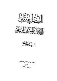 العصر العثماني من القوة الهيمنة إلى بداية المسألة الشرقية نادية